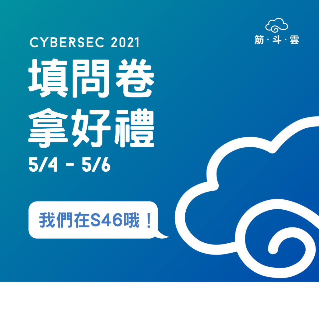 邀請您一同參與CYBERSEC 2021 臺灣資安大會
