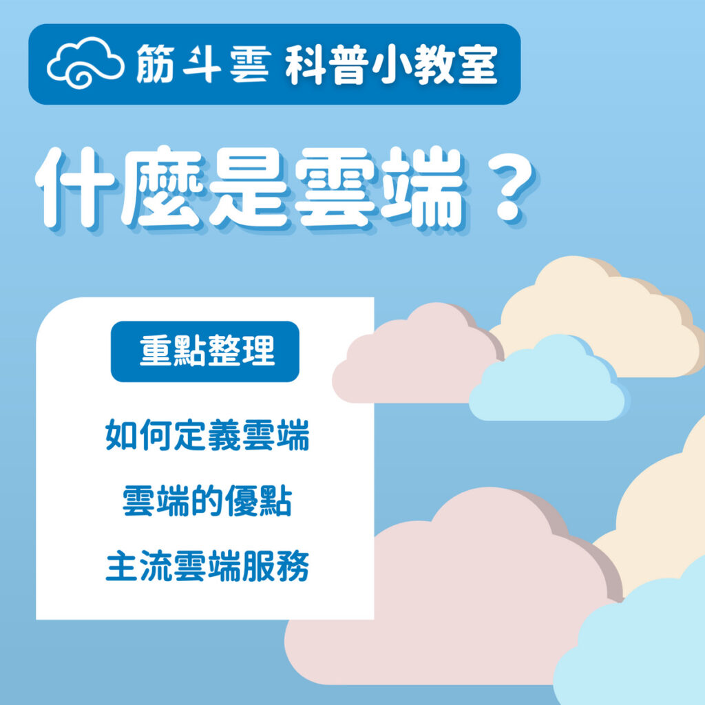 什麼是雲端？讓你快速瞭解雲端概念｜筋斗雲科普小教室｜